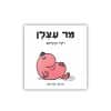 מר עצלן