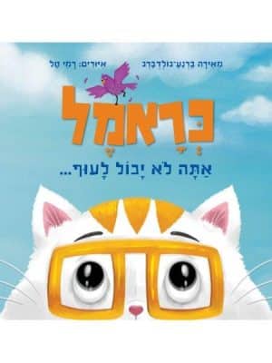 כראמל את לא יכול לעוף