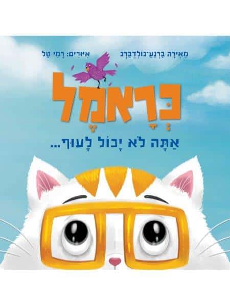 כראמל את לא יכול לעוף