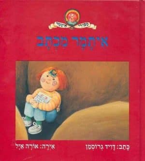 איתמר מכתב