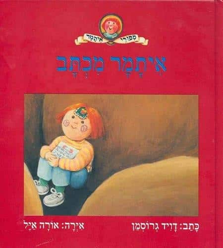 איתמר מכתב