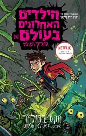 הילדים האחרונים בעולם 5