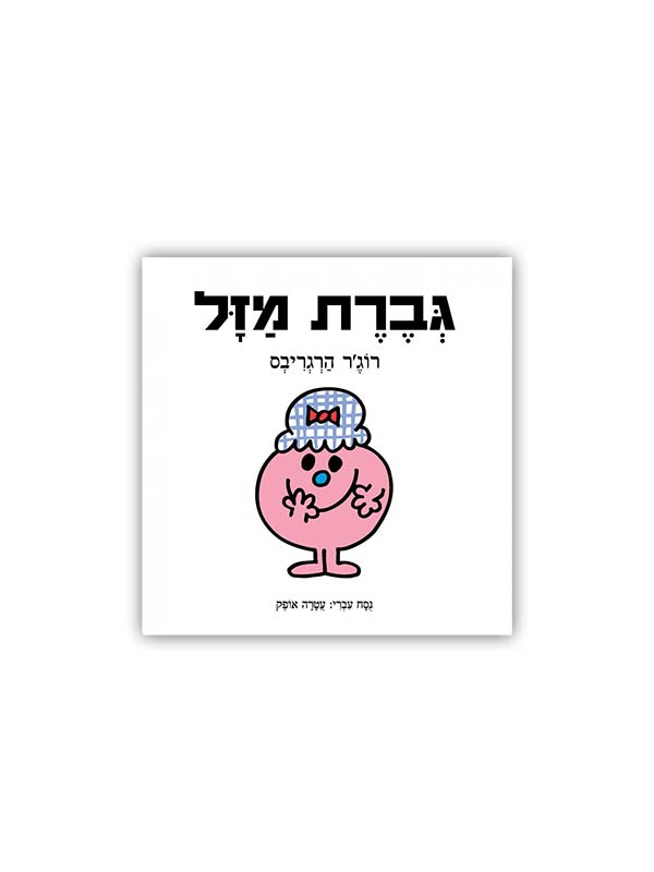 גברת מזל