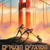 המרגלים הצעירים 2