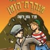 מנהרת הזמן 19 מרד גטו ורשה