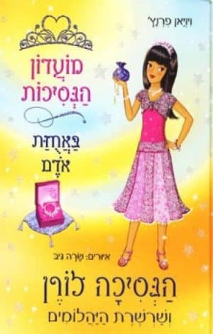 מועדון הנסיכות 17