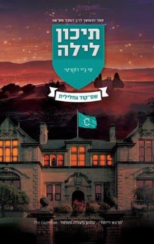 תיכון לילה 7
