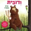 ארני ודובית 2