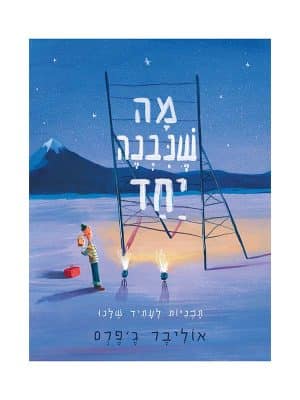 מה שנבנה יחד