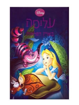 עליסה בארץ הפלאות