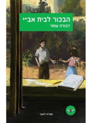 הבכור לבית אב"י