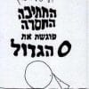 החתיכה החסרה פוגשת את O הגדול
