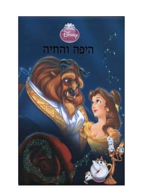 היפה והחיה