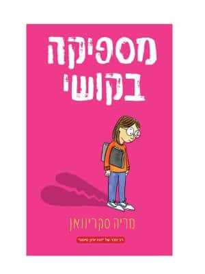 מספיקה בקושי
