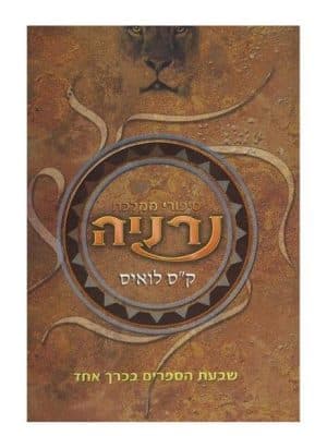 סיפורי ממלכת נרניה