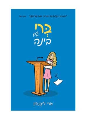 ברי וגם בינה