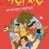 גיא וגלי 1