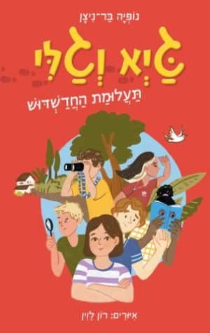 גיא וגלי 1