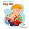 בקרוב יהיה לך אח קטן
