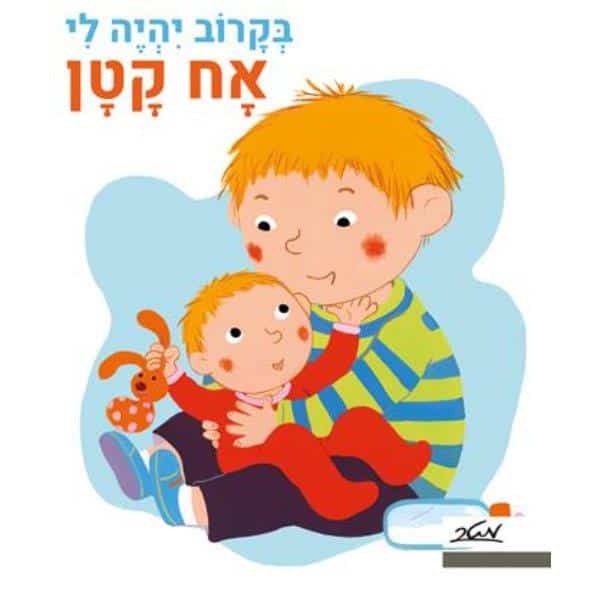 בקרוב יהיה לך אח קטן