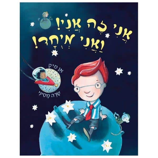 ani_ze_ani_meyohad_small אני זה אני ואני מיוחד