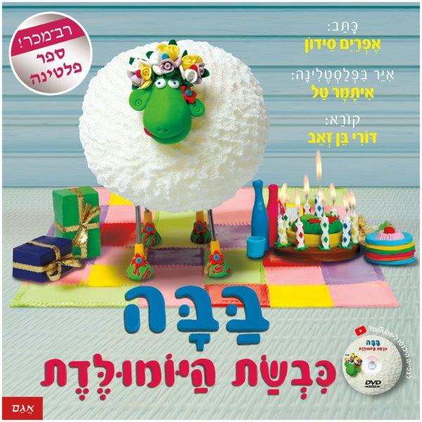 בבה כבשת היומולדת