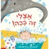 אצלי זה ככה