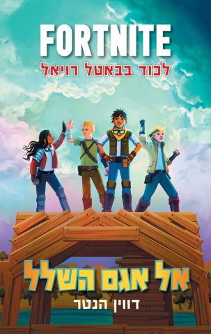 פורטנייט 2 אל אגם השלל