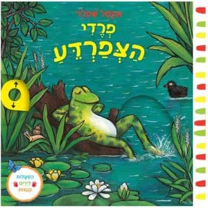 פרדי הצפרדע