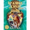 השרביט והחרב 20 - טרוינוס סוס השאול