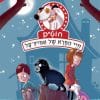 חוט"ם כלב (כמעט) מושלם 3 - חייב הפרא של אמיץ על