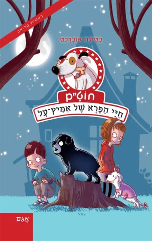 חוט"ם כלב (כמעט) מושלם 3 - חייב הפרא של אמיץ על