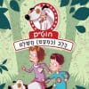 חוט"ם 1 - כלב (כמעט) מושלם