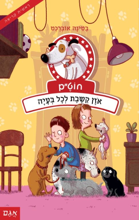 חוט"ם כלב (כמעט) מושלם 2