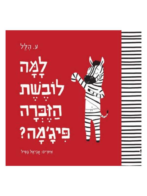 למה לובשת הזברה פיג’מה
