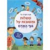 שאלות ותשובות על גוף האדם