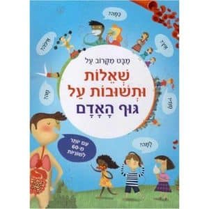 שאלות ותשובות על גוף האדם