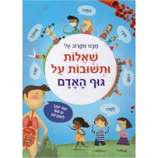שאלות ותשובות על גוף האדם