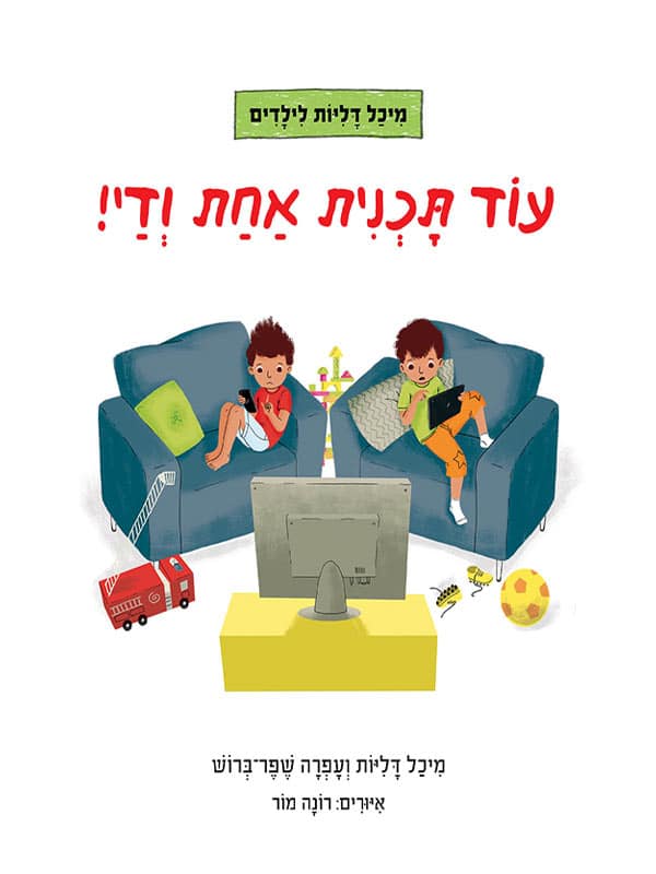 עוד תוכנית אחת ודי