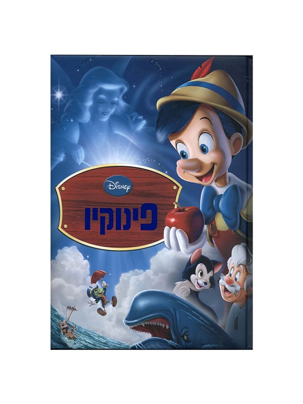 פינוקיו