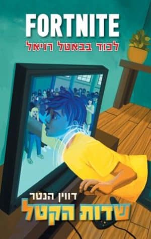 פורטנייט 1 - שדות הקטל