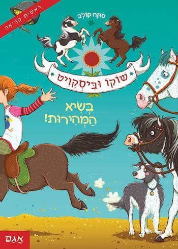 שוקו וביסקויט 2