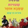 שטויות שסבא אומר