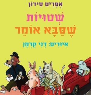 שטויות שסבא אומר