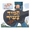 תמיד צעיר