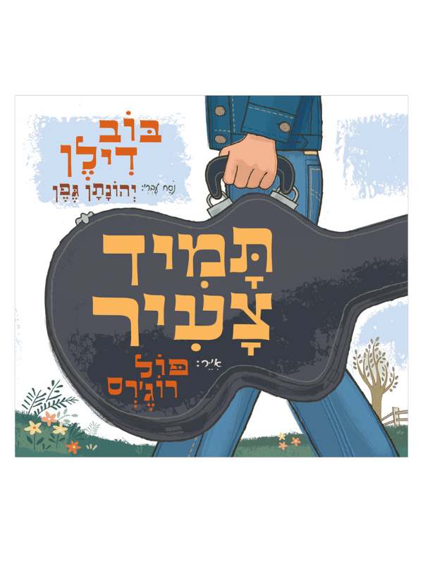 תמיד צעיר