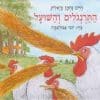 התרנגולים והשועל