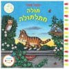 תולה חתלתולה