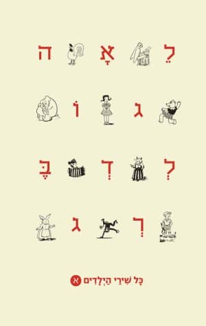 לאה גולדברג - כל שירי הילדים כרך א