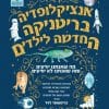 אנציקלופדיה בריטניקה החדשה לילדים